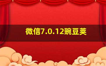 微信7.0.12豌豆荚