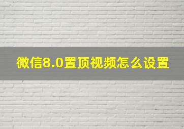 微信8.0置顶视频怎么设置