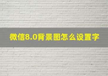 微信8.0背景图怎么设置字