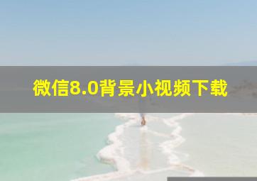 微信8.0背景小视频下载