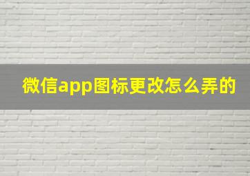 微信app图标更改怎么弄的