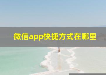 微信app快捷方式在哪里