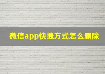 微信app快捷方式怎么删除