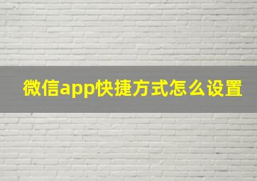 微信app快捷方式怎么设置