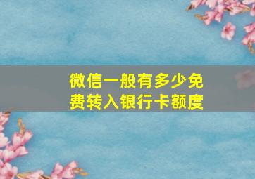 微信一般有多少免费转入银行卡额度