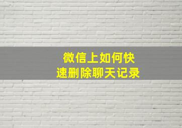 微信上如何快速删除聊天记录