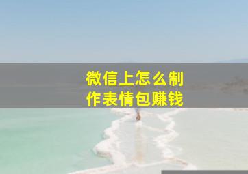 微信上怎么制作表情包赚钱