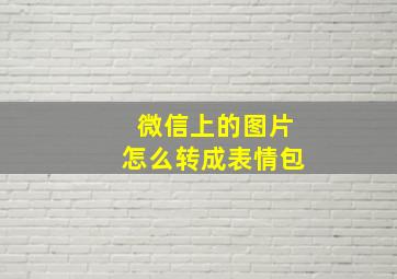 微信上的图片怎么转成表情包