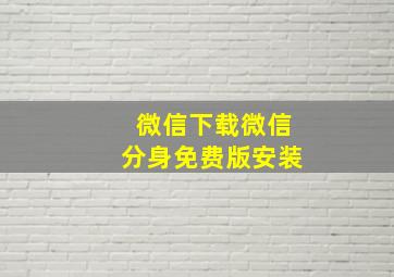 微信下载微信分身免费版安装