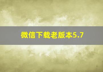 微信下载老版本5.7