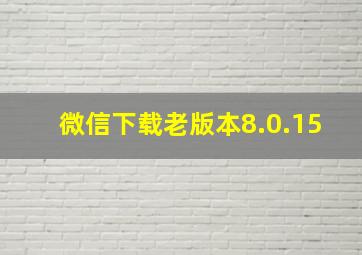 微信下载老版本8.0.15