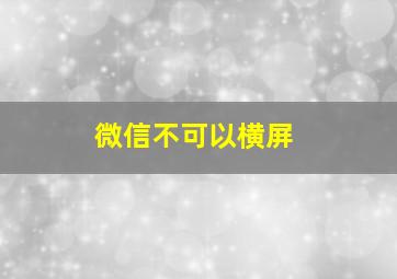 微信不可以横屏