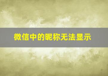 微信中的昵称无法显示