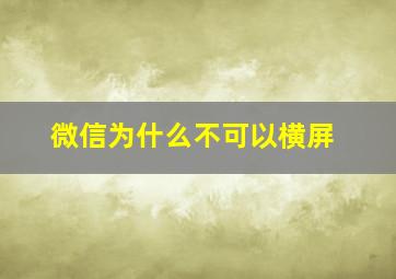 微信为什么不可以横屏