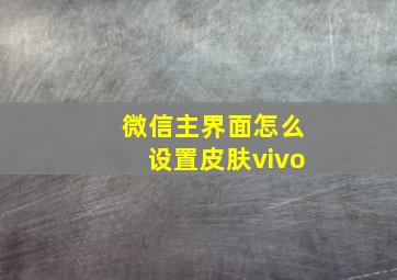 微信主界面怎么设置皮肤vivo