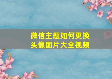 微信主题如何更换头像图片大全视频