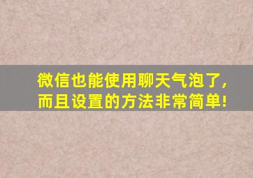 微信也能使用聊天气泡了,而且设置的方法非常简单!