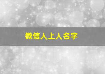 微信人上人名字