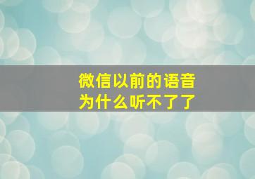 微信以前的语音为什么听不了了