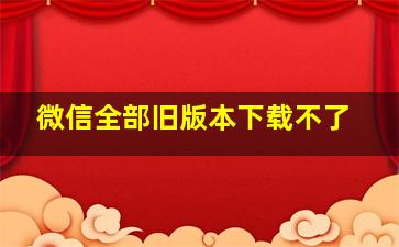 微信全部旧版本下载不了