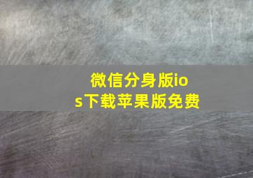 微信分身版ios下载苹果版免费