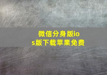 微信分身版ios版下载苹果免费