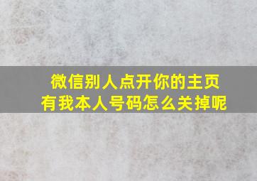 微信别人点开你的主页有我本人号码怎么关掉呢