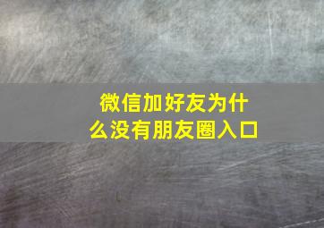 微信加好友为什么没有朋友圈入口