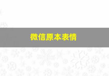 微信原本表情