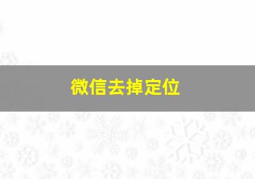 微信去掉定位