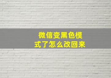 微信变黑色模式了怎么改回来