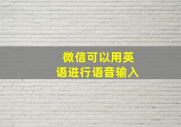 微信可以用英语进行语音输入