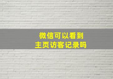 微信可以看到主页访客记录吗