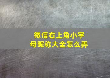 微信右上角小字母昵称大全怎么弄