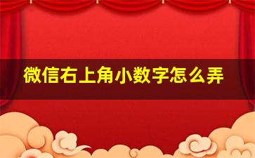 微信右上角小数字怎么弄