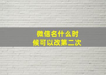 微信名什么时候可以改第二次