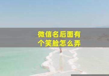 微信名后面有个笑脸怎么弄