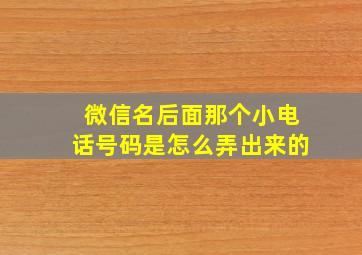 微信名后面那个小电话号码是怎么弄出来的