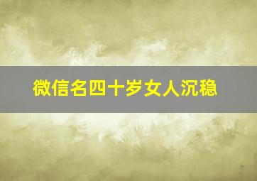 微信名四十岁女人沉稳