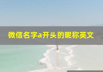 微信名字a开头的昵称英文