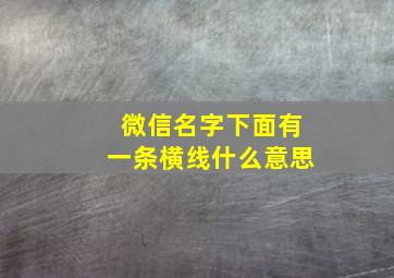 微信名字下面有一条横线什么意思