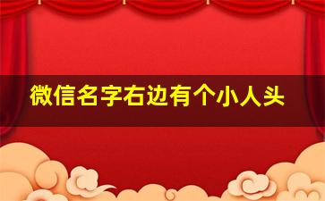 微信名字右边有个小人头