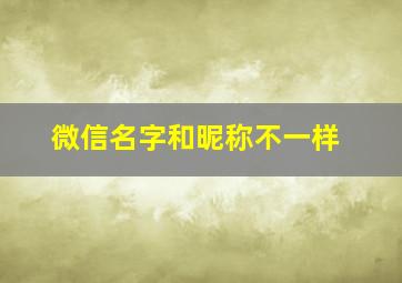 微信名字和昵称不一样