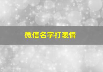 微信名字打表情