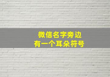 微信名字旁边有一个耳朵符号