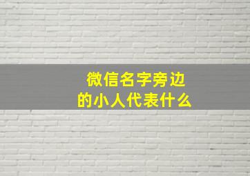 微信名字旁边的小人代表什么