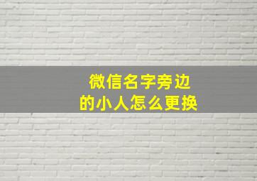 微信名字旁边的小人怎么更换