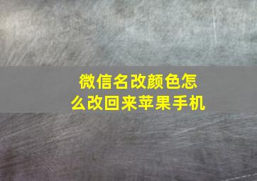 微信名改颜色怎么改回来苹果手机