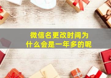 微信名更改时间为什么会是一年多的呢