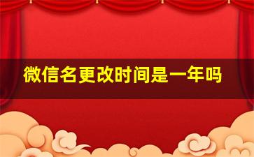 微信名更改时间是一年吗